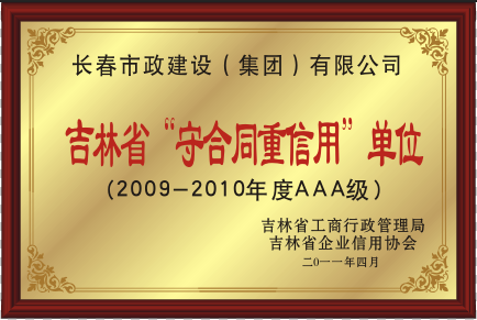 2011年吉林省“守合同重信用”單位