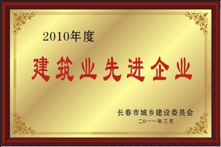 2011年建筑業(yè)先進企業(yè)