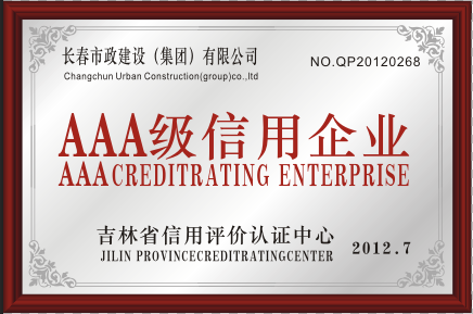 2012年3A級信用企業(yè)