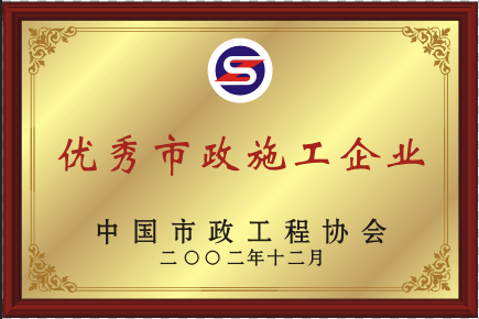 2002年優(yōu)秀市政施工企業(yè)