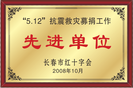 2008年長春市紅十字會(huì)“5.12”抗震救災(zāi)募捐工作先進(jìn)單位