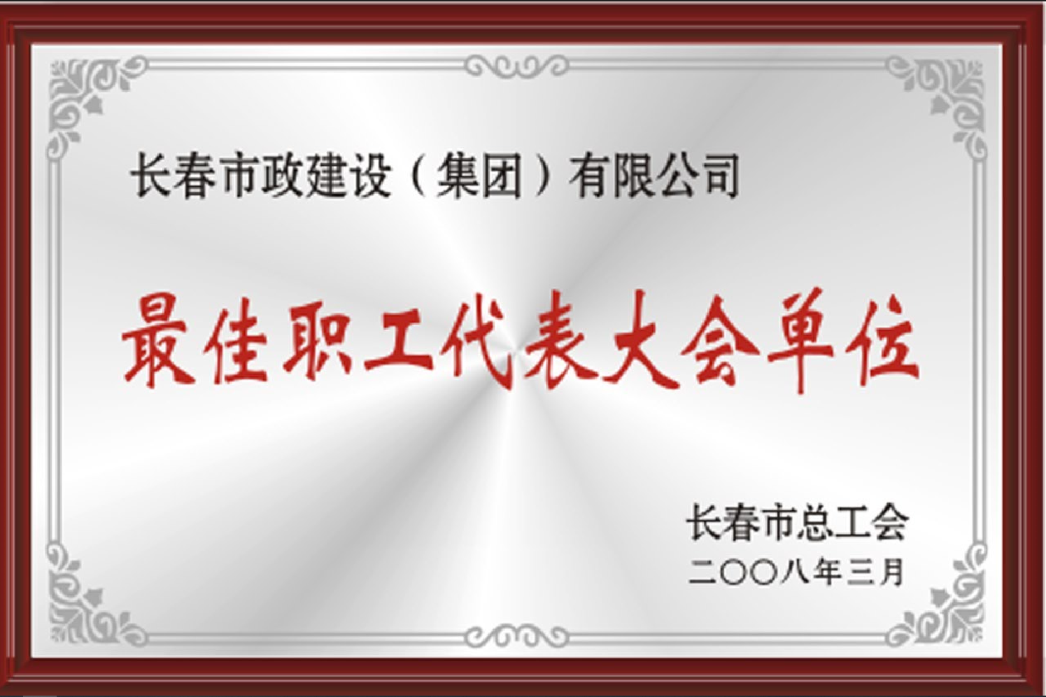 2008年最佳職工代表大會(huì)單位