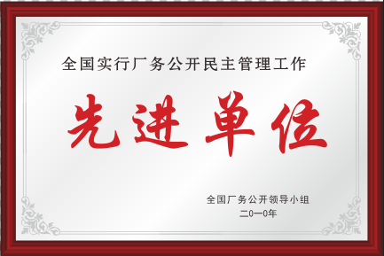 2010年全國產(chǎn)務(wù)公開先進(jìn)單位