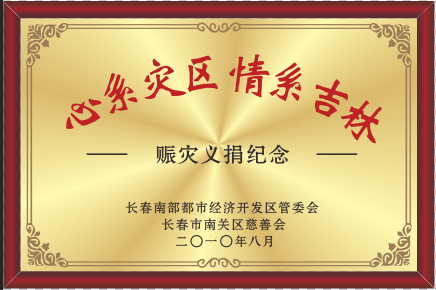 2010年心系災(zāi)區(qū) 情系吉林