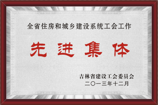 2013年吉林省建設(shè)工會(huì)委員會(huì)先進(jìn)集體