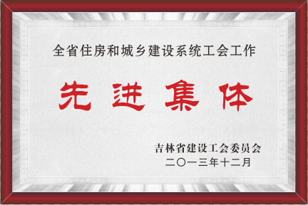 2013年全省住房和城鄉(xiāng)建設(shè)系統(tǒng)工會(huì)工作先進(jìn)集體