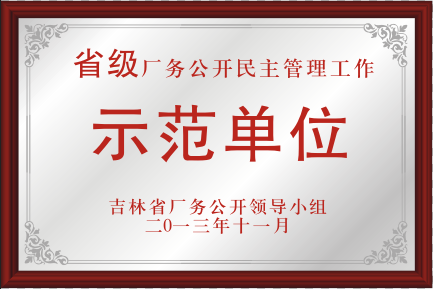 2013年省級(jí)廠務(wù)公開民主管理工作示范單位