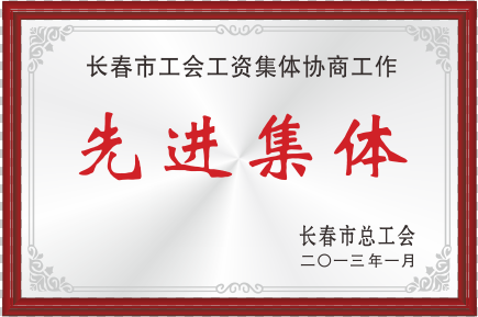 2013年長(zhǎng)春市總工會(huì)先進(jìn)集體