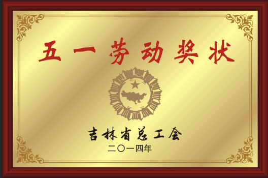 2014年五一勞動(dòng)獎(jiǎng)狀