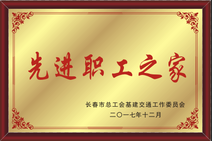 2017年長(zhǎng)春市總工會(huì)基建交通工作委員會(huì)先進(jìn)職工之家