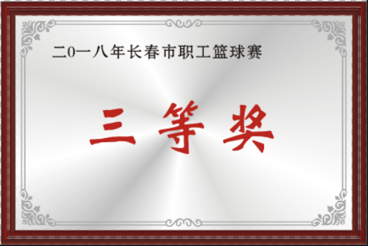 2018年長(zhǎng)春市職工籃球賽三等獎(jiǎng)